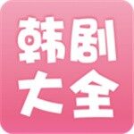 韩剧大全app官方版