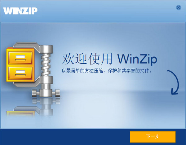 winzip中文版